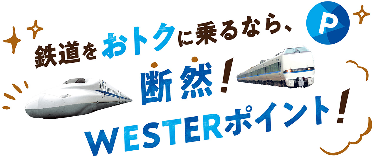 鉄道をおトクに乗るなら、断然!WESTERポイント!