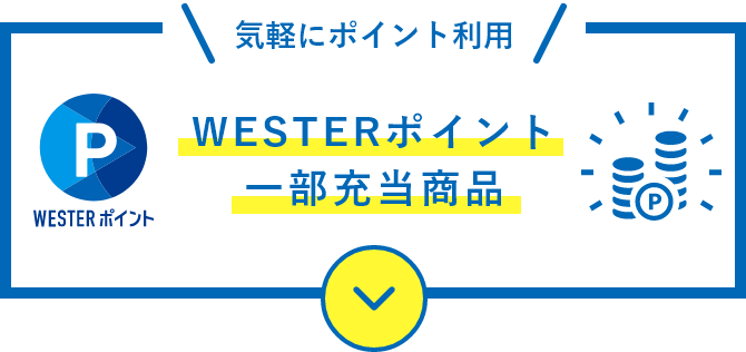 WESTERポイント一部充当商品