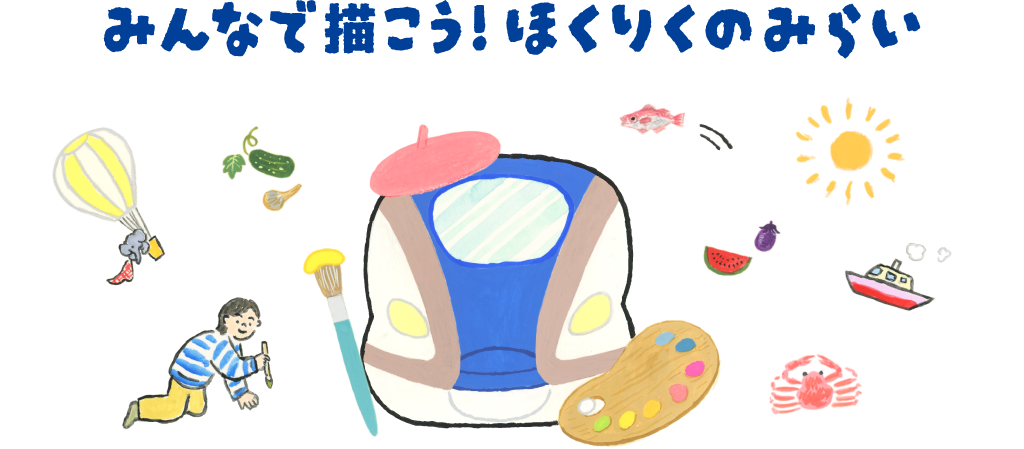 みんなで描こう!ほくりくのみらい