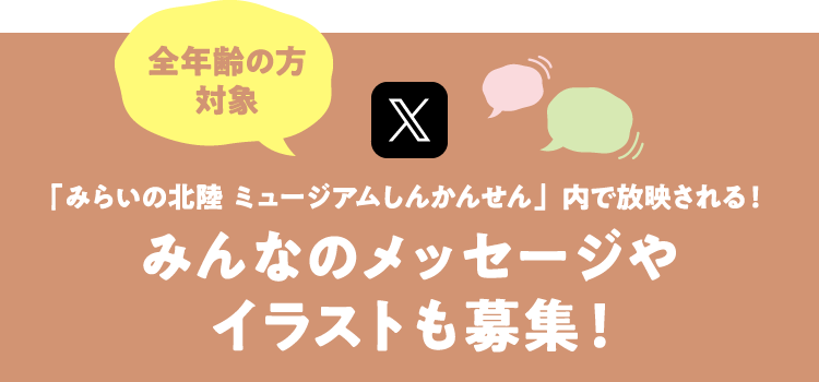 みんなのメッセージやイラストも募集中！