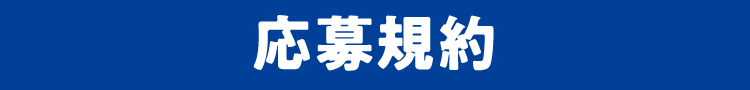 応募規約