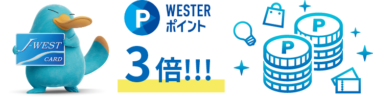 J-WESTカードならWESTERポイントが3倍。