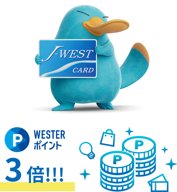 J-WESTカードならWESTERポイントが3倍。